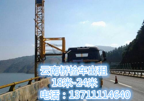 云南桥检车出租公司，出租实用桥梁检测车，电话13711114640